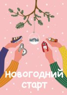 Новогодний старт Новогодний старт